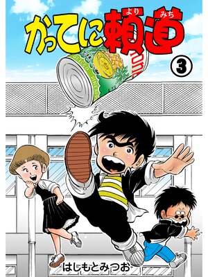 cover image of かってに頼道　3